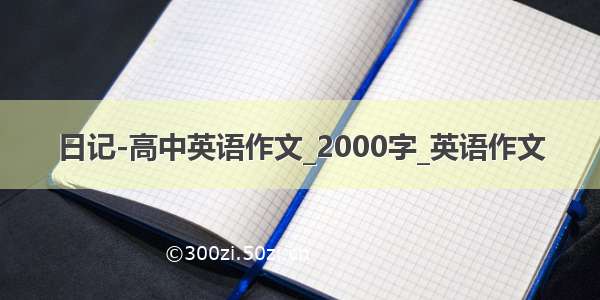 日记-高中英语作文_2000字_英语作文