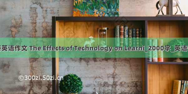 考研英语作文 The Effects of Technology on Learni_2000字_英语作文
