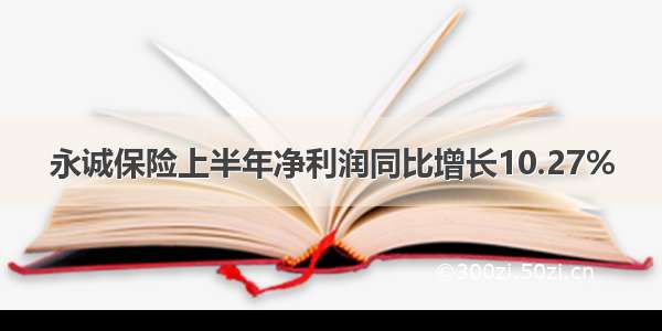 永诚保险上半年净利润同比增长10.27%