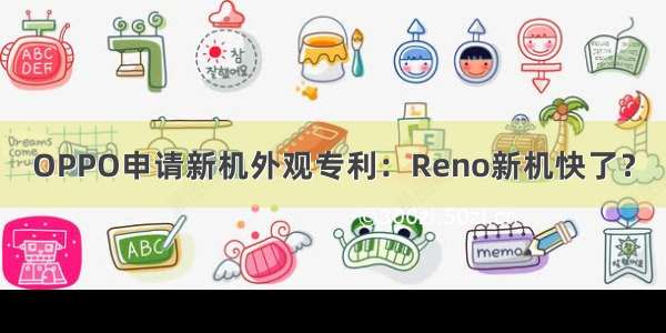 OPPO申请新机外观专利：Reno新机快了？