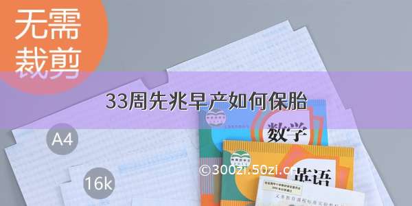 33周先兆早产如何保胎