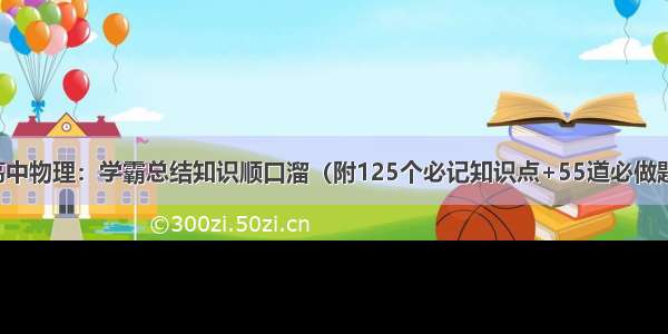 高中物理：学霸总结知识顺口溜（附125个必记知识点+55道必做题）