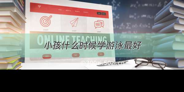 小孩什么时候学游泳最好