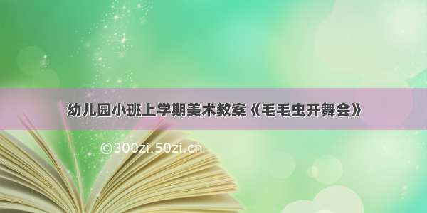 幼儿园小班上学期美术教案《毛毛虫开舞会》