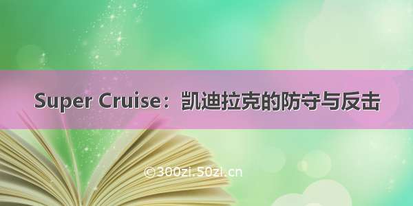 Super Cruise：凯迪拉克的防守与反击