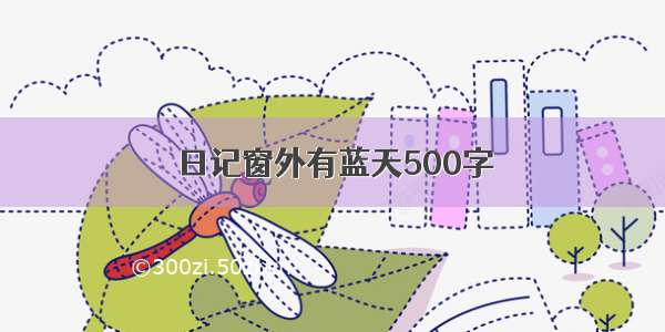 日记窗外有蓝天500字