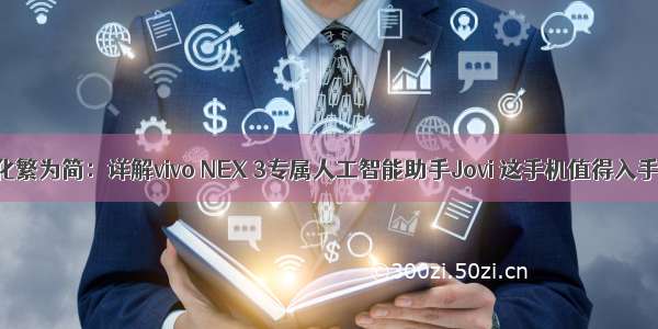 化繁为简：详解vivo NEX 3专属人工智能助手Jovi 这手机值得入手