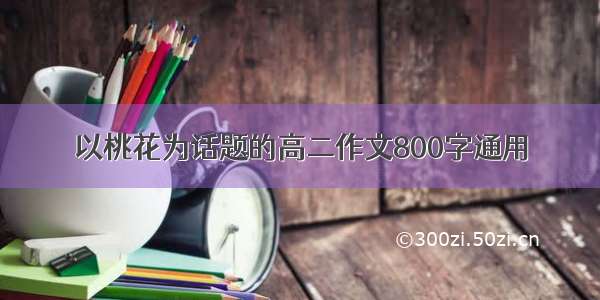 以桃花为话题的高二作文800字通用