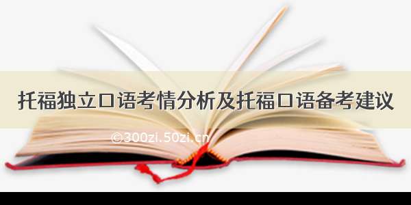 托福独立口语考情分析及托福口语备考建议