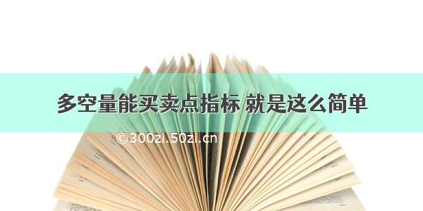 多空量能买卖点指标 就是这么简单