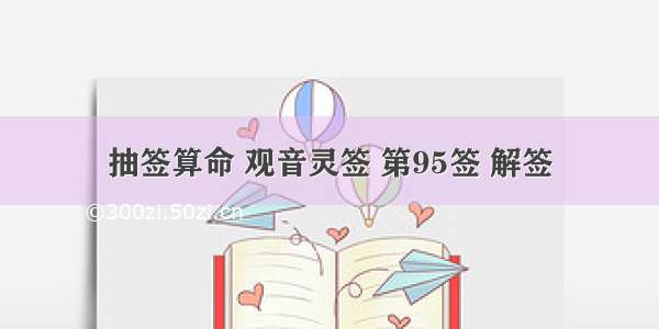 抽签算命 观音灵签 第95签 解签