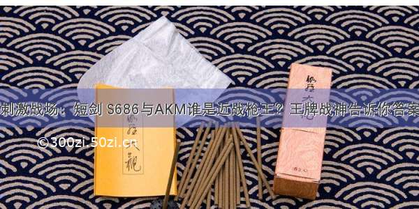 刺激战场：短剑 S686与AKM谁是近战枪王？王牌战神告诉你答案