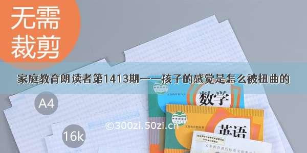 家庭教育朗读者第1413期——孩子的感觉是怎么被扭曲的