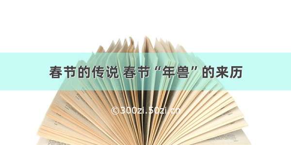 春节的传说 春节“年兽”的来历