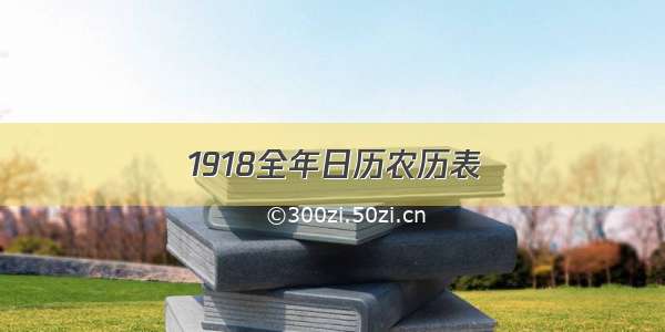 1918全年日历农历表