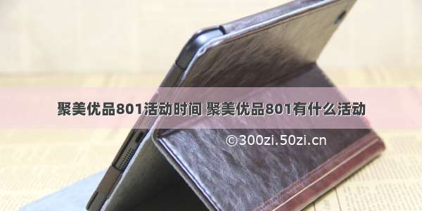 聚美优品801活动时间 聚美优品801有什么活动