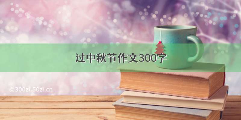 过中秋节作文300字