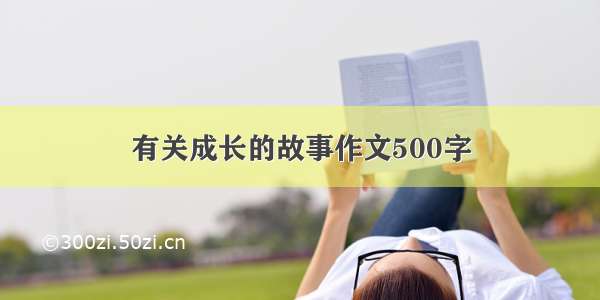 有关成长的故事作文500字