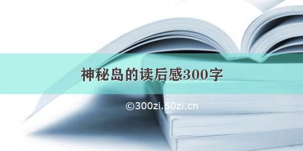 神秘岛的读后感300字