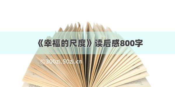 《幸福的尺度》读后感800字