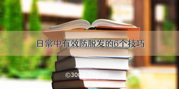 日常中有效防脱发的6个技巧