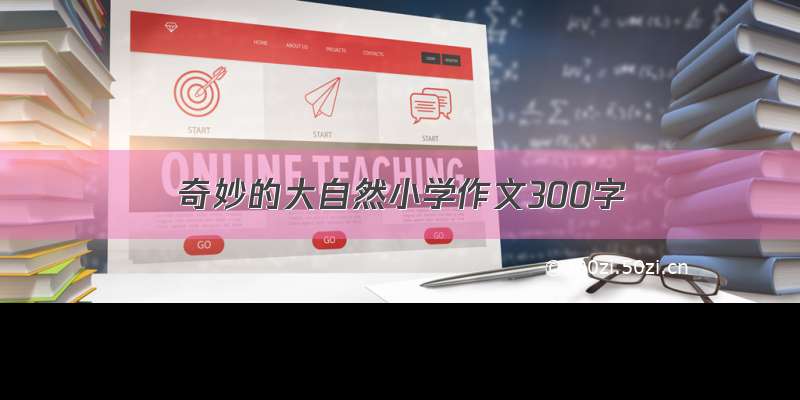 奇妙的大自然小学作文300字