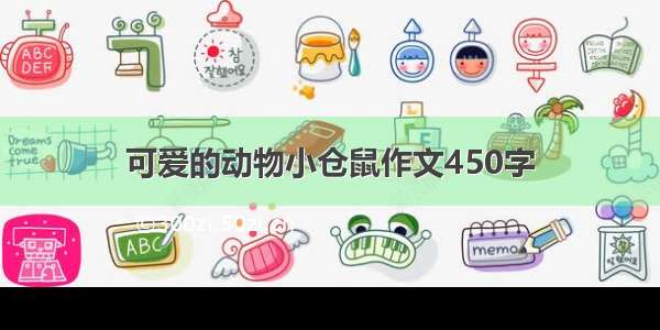 可爱的动物小仓鼠作文450字