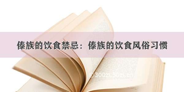 傣族的饮食禁忌：傣族的饮食风俗习惯