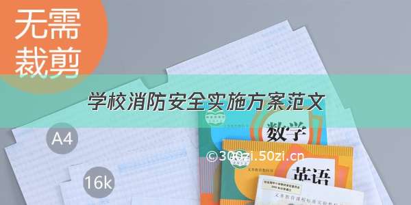 学校消防安全实施方案范文