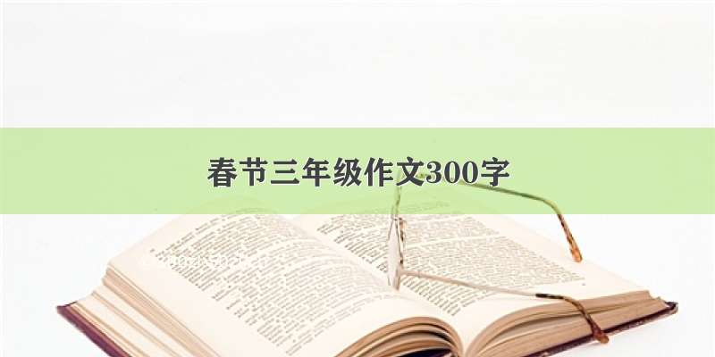 春节三年级作文300字