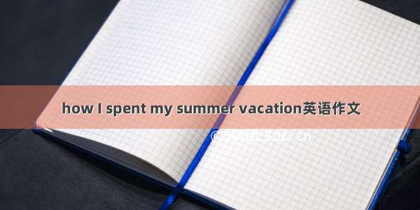 how I spent my summer vacation英语作文