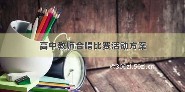 高中教师合唱比赛活动方案