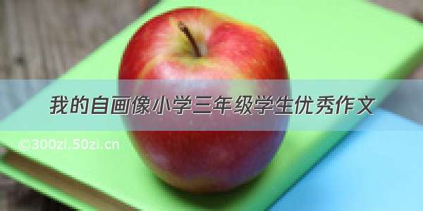 我的自画像小学三年级学生优秀作文