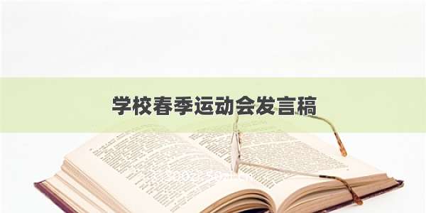 学校春季运动会发言稿