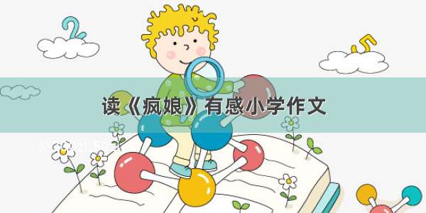 读《疯娘》有感小学作文