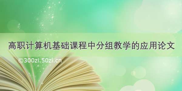 高职计算机基础课程中分组教学的应用论文