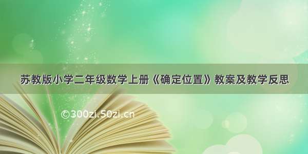 苏教版小学二年级数学上册《确定位置》教案及教学反思