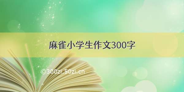 麻雀小学生作文300字