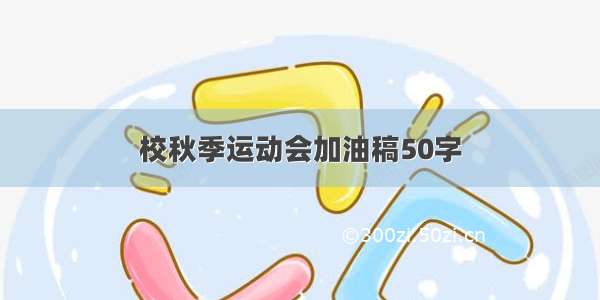 校秋季运动会加油稿50字