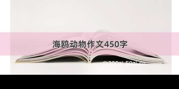 海鸥动物作文450字