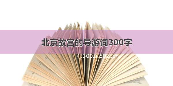 北京故宫的导游词300字