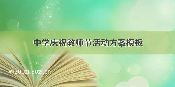 中学庆祝教师节活动方案模板