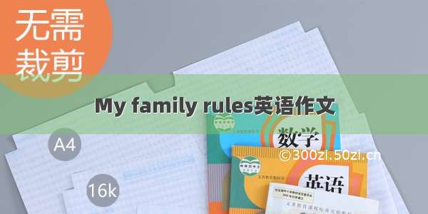 My family rules英语作文