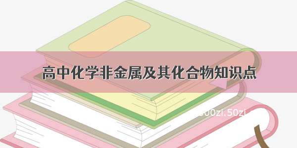 高中化学非金属及其化合物知识点