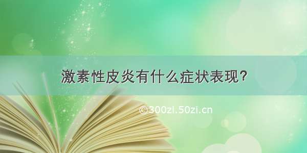 激素性皮炎有什么症状表现？