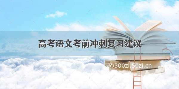 高考语文考前冲刺复习建议