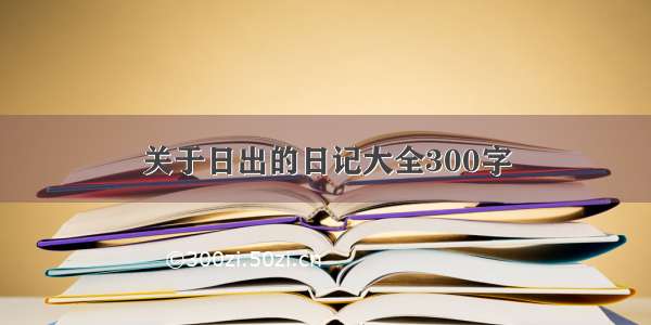 关于日出的日记大全300字