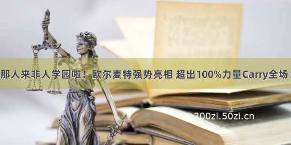 那人来非人学园啦！欧尔麦特强势亮相 超出100%力量Carry全场！