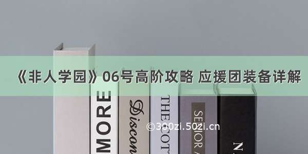 《非人学园》06号高阶攻略 应援团装备详解