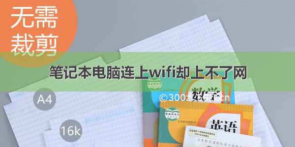 笔记本电脑连上wifi却上不了网